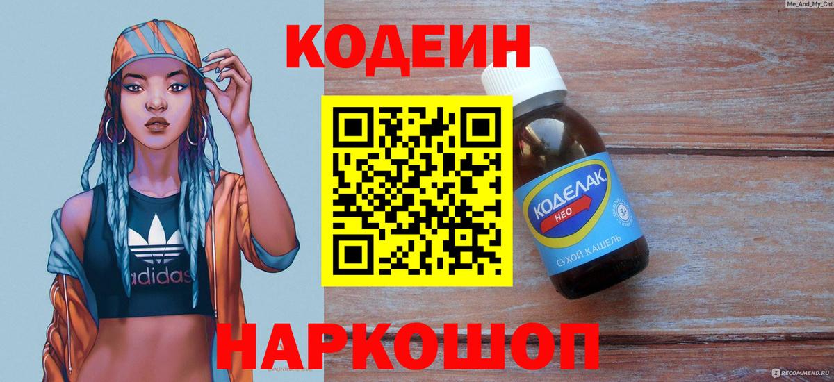 Кодеин Purple Drank  Вход с VPN  где купить наркотик  Кодеин Purple Drank  Вольск 